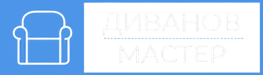 Divanov Master перетяжка і ремонт мʼяких меблів в Одесі